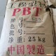 供應【文安瑞達】進口PBT  工程塑料PBT  PBT國內優質代理商 塑料拉絲