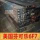 6F7模具鋼、美國芬可樂6F7塑膠模具鋼