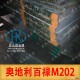 M202模具鋼、M202塑膠模具鋼、奧地利百祿進口