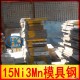 供應15Ni3Mn塑膠模具鋼，規格齊全