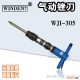 穩汀氣動工具 氣鏟除銹針 WJI-305 WJI-3SR  WJI-4SR  WD-6204R