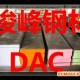 DC53鋼板の模具鋼の高耐磨鋼の壓鑄模具鋼