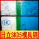 供應SKD5熱作模具鋼、日立SKD5壓鑄模具鋼