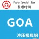 特鋼 沖模 擠壓模具 冷擠壓模具 沖壓模 五金沖壓模具鋼 GOA 高級沖壓模具鋼