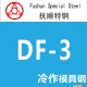 沖壓模具 沖裁模 DF-3 不變形冷作鋼