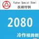 沖壓模具 冷擠壓模具  2080 高級耐磨韌性鋼