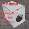 集水槽模具|集水槽模具價格|集水槽模具廠家