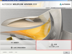 Autodesk Moldflow 2019模流分析最新安裝版