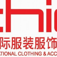 2019中國國際服裝服飾博覽會（秋季）