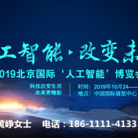 2019China北京科博會人工智能識別技術展示會