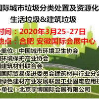 2020中國國際城市垃圾分類處置及資源化利用展覽會