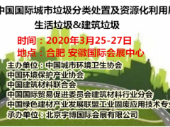 2020中國國際城市垃圾分類處置及資源化利用展覽會