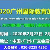 環保兒童玩具展暨2020第六屆廣州幼教展