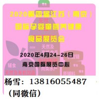 2020孕嬰童展|南京孕嬰童食品展|江蘇孕嬰童健康食品展