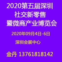 2020深圳微商展|社交新零售博覽會