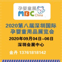 2020第八屆深圳國際孕嬰童用品展覽會