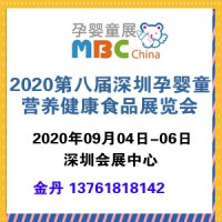 2020第八屆深圳孕嬰童營養健康食品展覽會