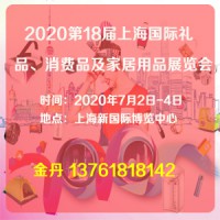 2020禮品展_2020上海禮品展會