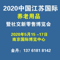 2020中國江蘇國際養老用品暨社交新零售博覽會