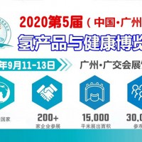 廣州氫產品暨2020年廣州富氫水展2020年進口飲用水展