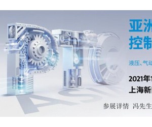 上海PTC|2021亞洲國際動力傳動與控制技術展覽會