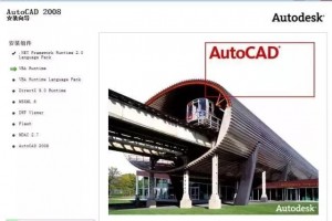 Autodesk AutoCAD 2008軟件下載_64位