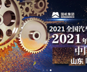 2021年濟南全國汽配會-2021年秋季濟南全國汽配會