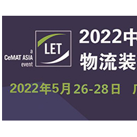 2022（廣州）國際物流裝備與技術展覽會