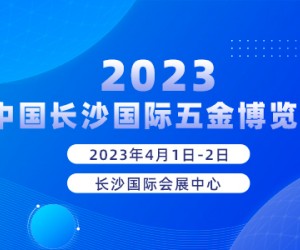 2023中國長沙國際五金博覽會