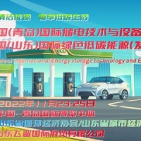 2022中國（青島）國際儲能技術及設備展覽會