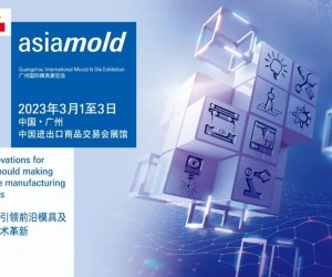 搶占大灣區模具市場，Asiamold2023廣州國際模具展