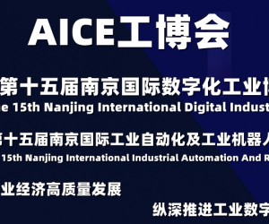 AICE江蘇工博會|2022第十五屆南京國際數字化工業博覽會