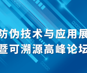 2023中國（上海）國際防偽溯源技術與應用展覽會高峰論壇