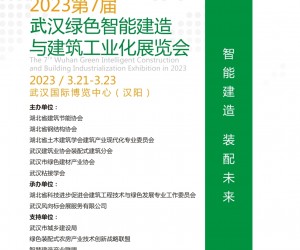 2023武漢綠色智能建造展會|裝配式建筑工業化|智慧工地