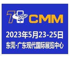 2023第七屆東莞電子制造自動化展覽會CMM