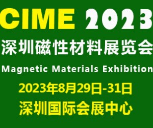 2023深圳國際磁性材料展|深圳磁材展