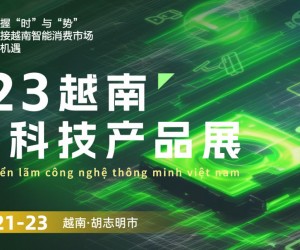 2023年越南智能科技產品展