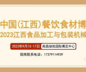 2023中國（江西）餐飲食材產業博覽會