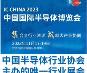 IC CHINA 2023中國國際半導體博覽會