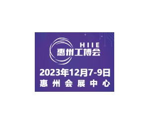 2023惠州國際工業博覽會