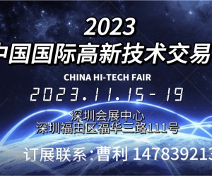 盛大起航2023第二十五屆中國國際高新技術交易會