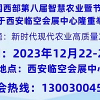 2023西安國際智慧農業博覽會