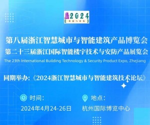 2024第八屆浙江智慧城市與智能建筑產品博覽會