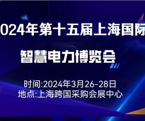 2024年第十五屆（上海）  智慧電力博覽會