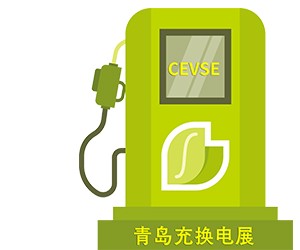 第二屆中國（青島）國際充電樁及換電站技術設備展覽會