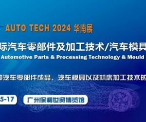 2024第十一屆廣州國際汽車零部件及加工技術/汽車模具展覽會