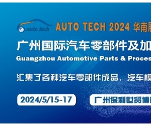 2024第十一屆廣州國際汽車零部件及加工技術/汽車模具展覽會