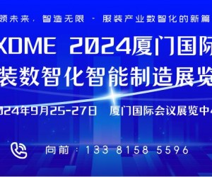 XDME 2024廈門國際服裝數智化智能制造展覽會