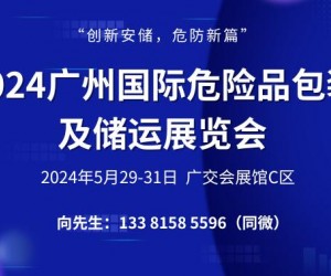 2024廣州國際危險品包裝及儲運展覽會