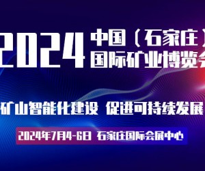 2024河北礦業礦山展覽會|石家莊礦業礦山展會|石家莊礦業展